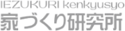 家づくり研究所